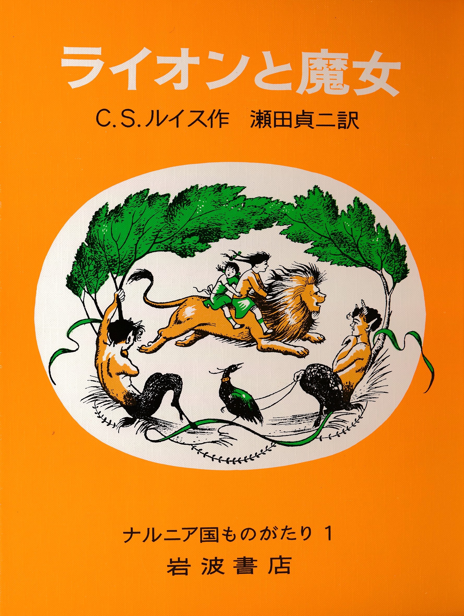 The Lion, The Witch, And The Wardrobe. Japanese